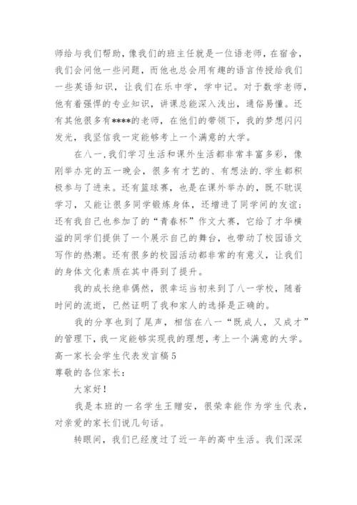 高一家长会学生代表发言稿_2.docx
