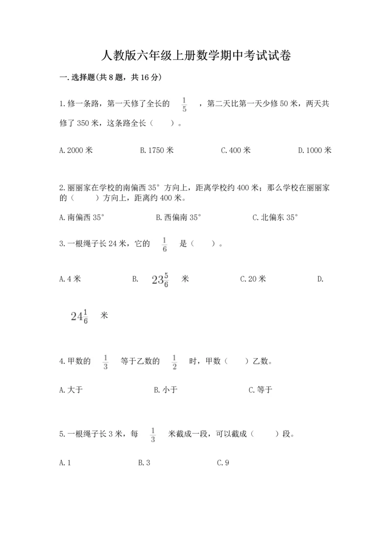 人教版六年级上册数学期中考试试卷含答案（能力提升）.docx