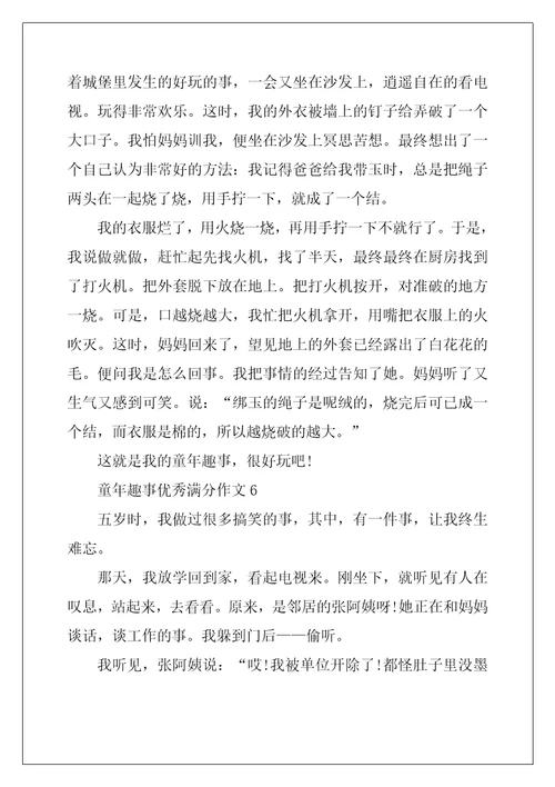 2022年童年趣事优秀满分作文