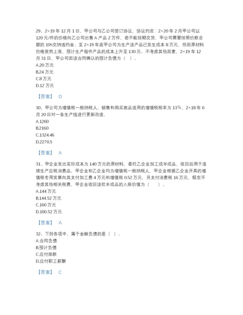2022年安徽省注册会计师之注册会计师会计点睛提升题库附下载答案.docx