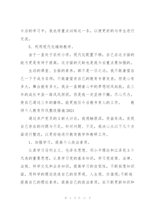 教师个人 教育作风整改措施2021三篇.docx