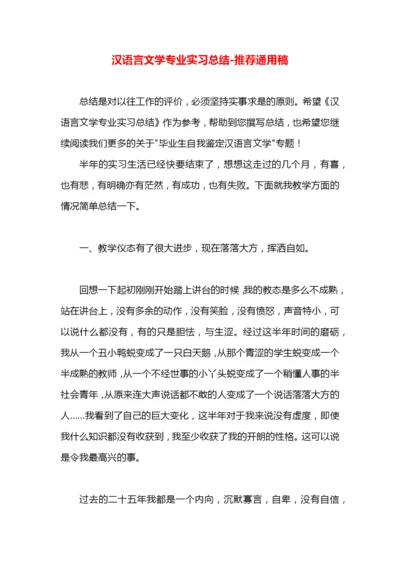 汉语言文学专业实习总结.docx