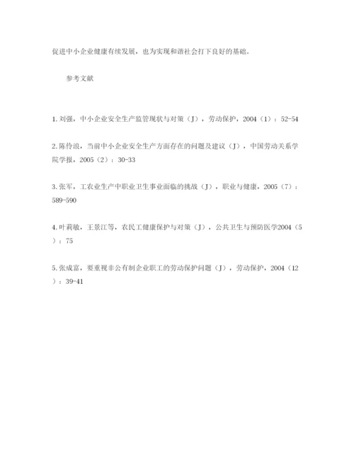 【精编】《安全管理论文》之论中小企业中农民工的职业安全保护.docx