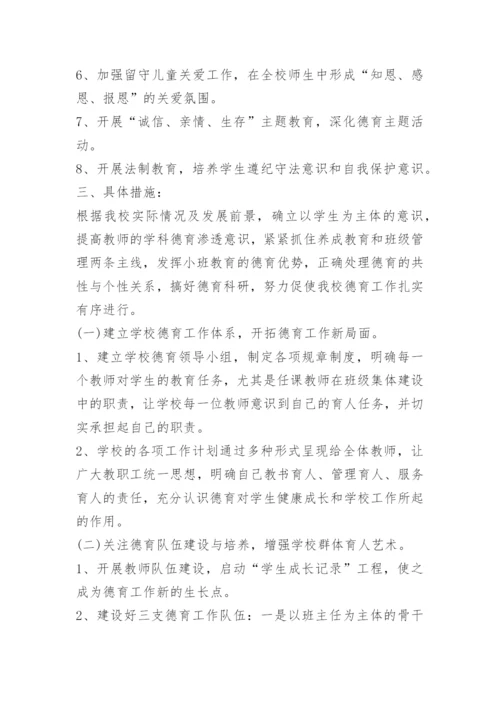2023学校德育政治思想工作计划精选.docx