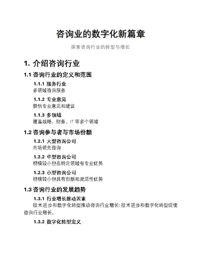 咨询业的数字化新篇章