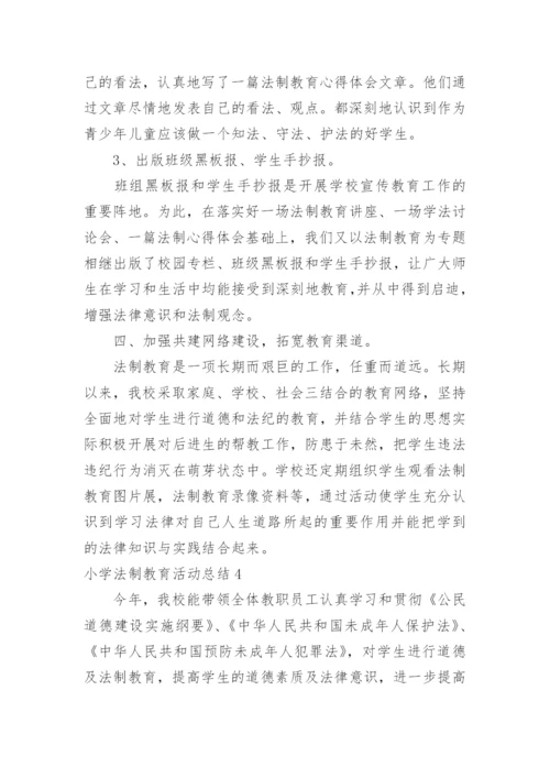 小学法制教育活动总结.docx