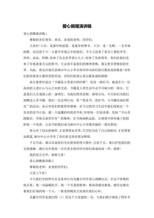 爱心捐赠演讲稿.docx