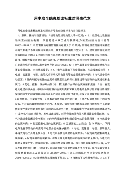 用电安全隐患整改标准对照表范本.docx