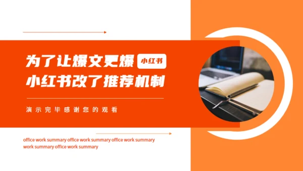 小红书推荐机制动态通用PPT模板