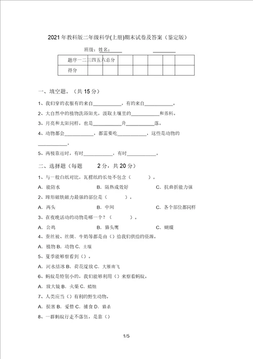 2021年教科版二年级科学上册期末试卷及答案审定版