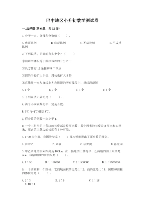 巴中地区小升初数学测试卷精品含答案.docx