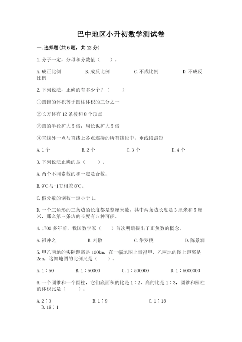 巴中地区小升初数学测试卷精品含答案.docx