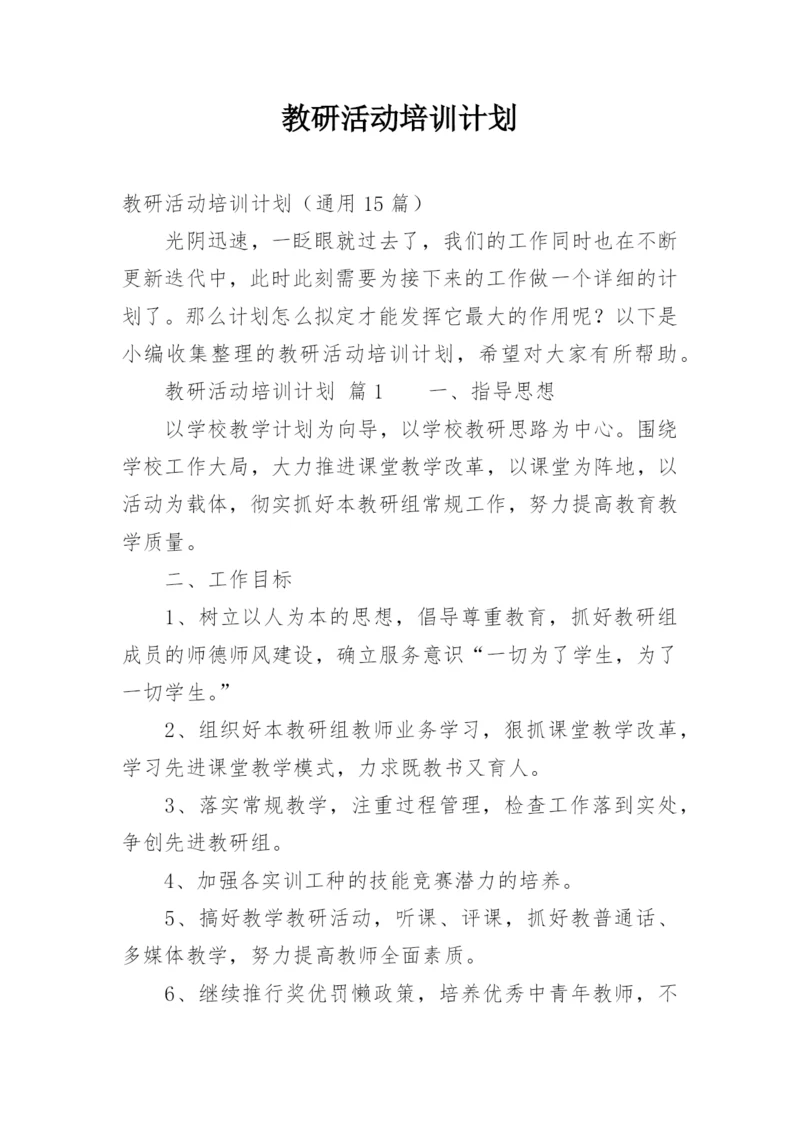 教研活动培训计划.docx