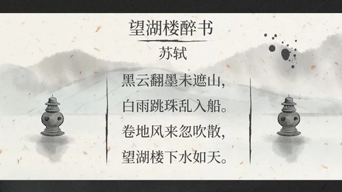 部编版三年级上册饮湖上初晴后雨课件PPT模板