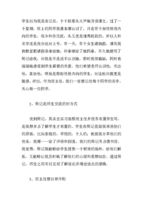 中学班主任教育实习总结 1