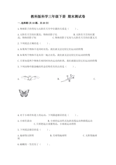 教科版科学三年级下册 期末测试卷精品【综合题】.docx