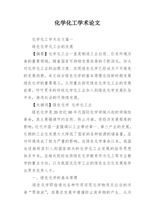 化学化工学术论文.docx