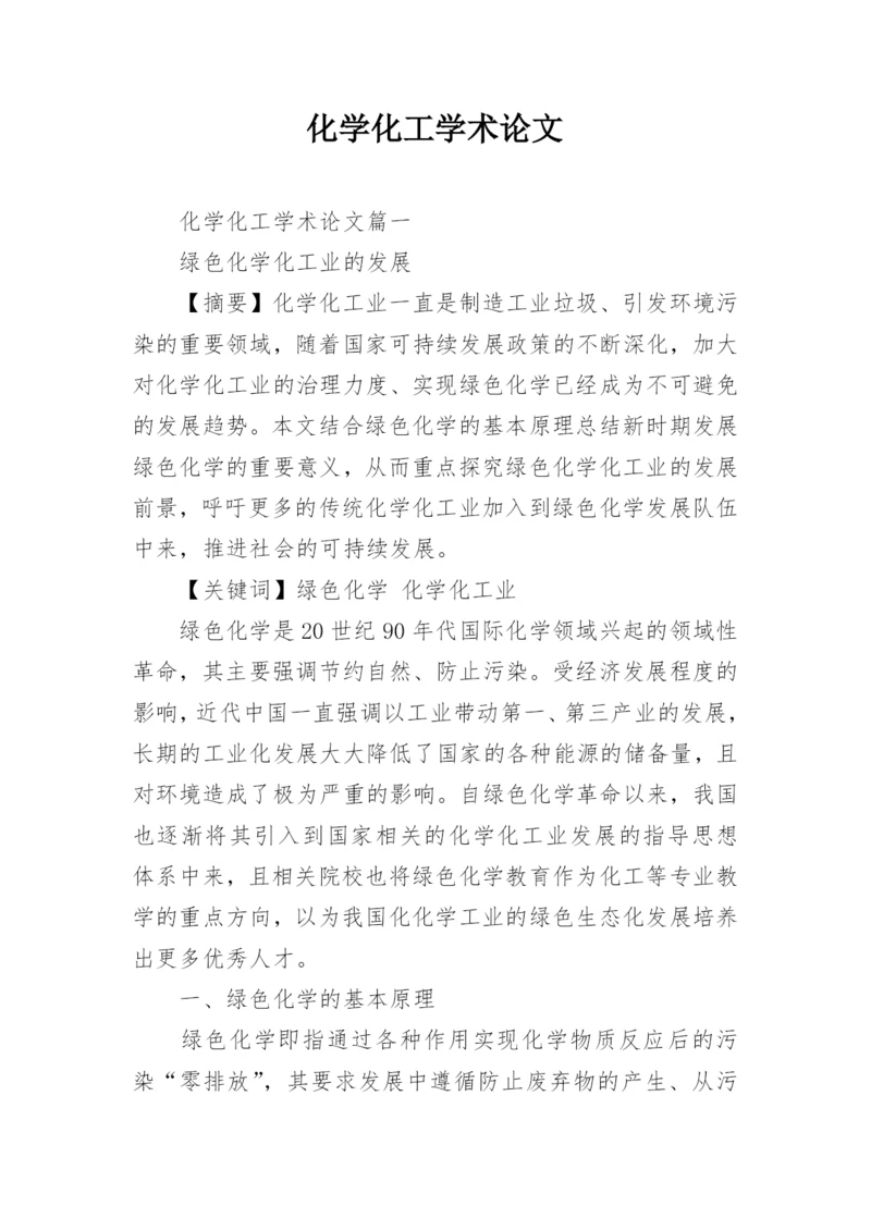 化学化工学术论文.docx
