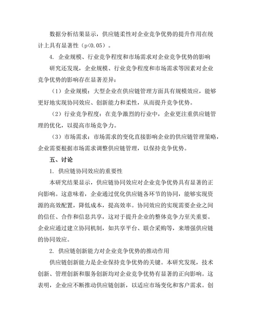 供应链管理对企业竞争优势的影响