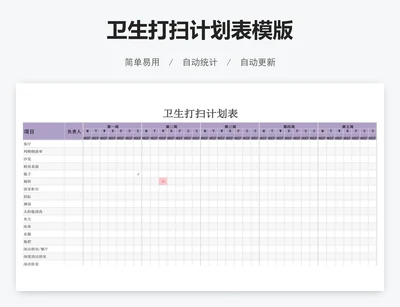 卫生打扫计划表模版