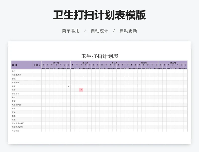 卫生打扫计划表模版
