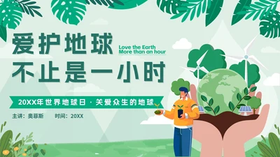 绿色扁平户外爱护地球不止一小时班会课带内容PPT
