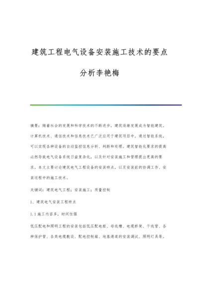 建筑工程电气设备安装施工技术的要点分析李艳梅.docx