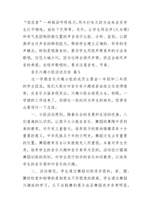 音乐兴趣小组活动总结.docx