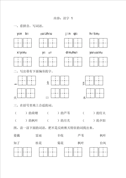 苏教版 二年级语文上 一课一练 识字1分解