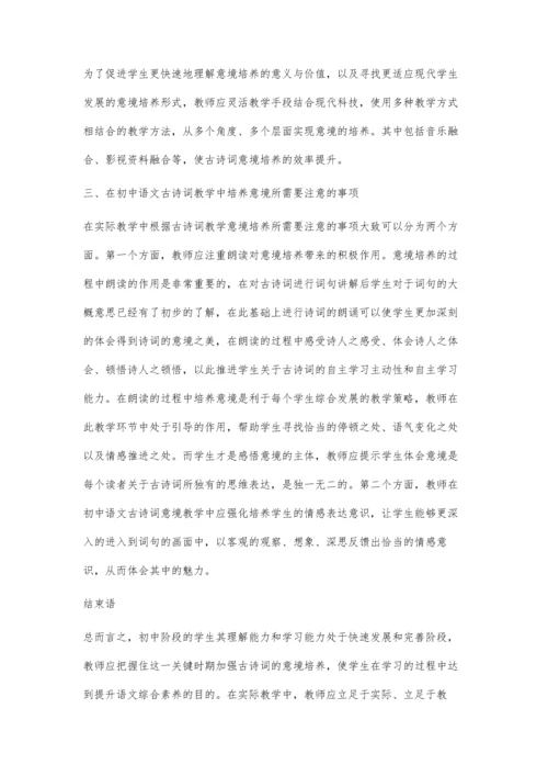 初中语文教学中古诗词意境培养探究.docx