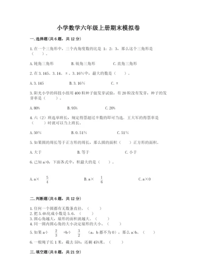 小学数学六年级上册期末模拟卷附完整答案（考点梳理）.docx