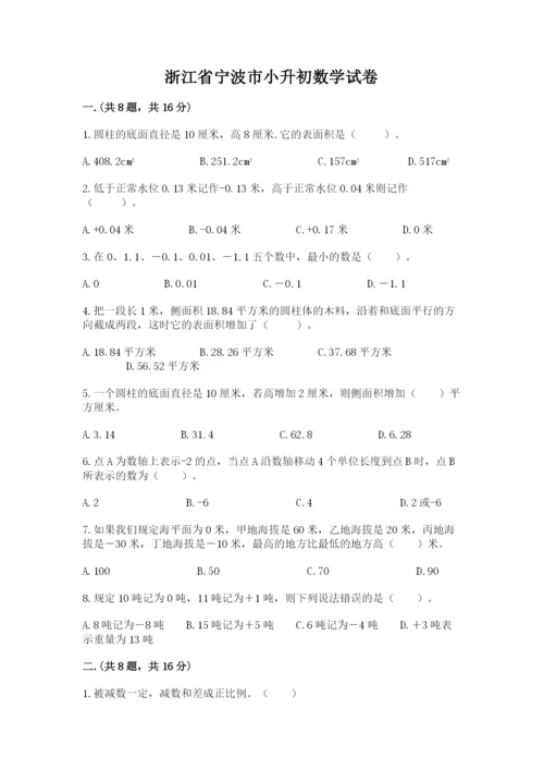 浙江省宁波市小升初数学试卷（夺冠系列）.docx