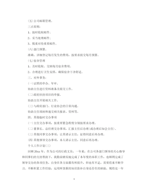 精编之年公司文员的个人工作计划范文.docx