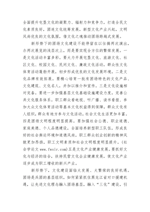 新形势下对加强新疆兵团团场文化建设的思考.docx