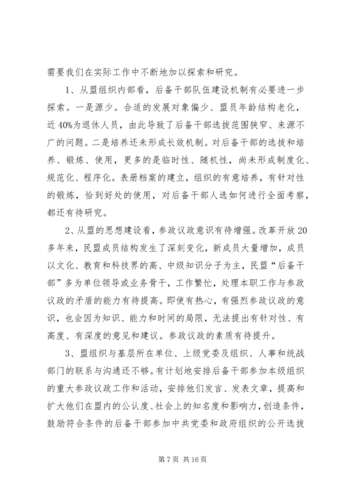 市委统战部关于参政党后备干部队伍建设专题调研报告.docx