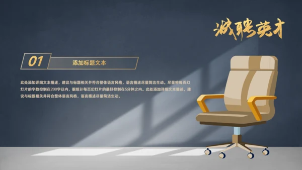 虚席以待诚聘英才企业招聘座椅通用PPT模板