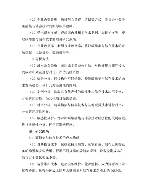 碳捕集与储存技术的经济性评估