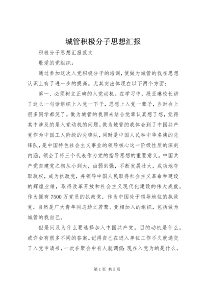 城管积极分子思想汇报.docx