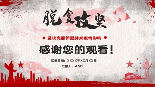 脱贫攻坚座谈会教学讲座通用PPT课件