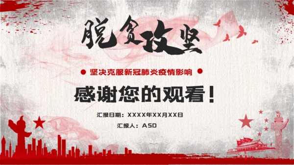 脱贫攻坚座谈会教学讲座通用PPT课件