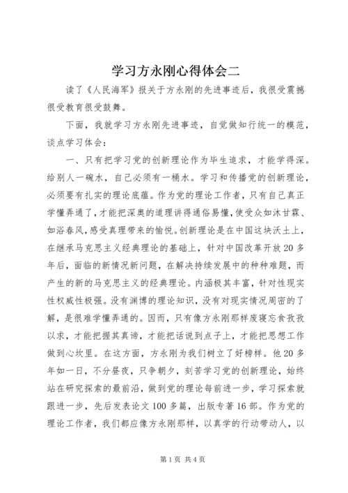学习方永刚心得体会二.docx