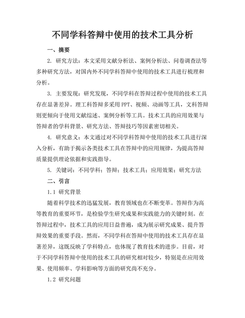 不同学科答辩中使用的技术工具分析