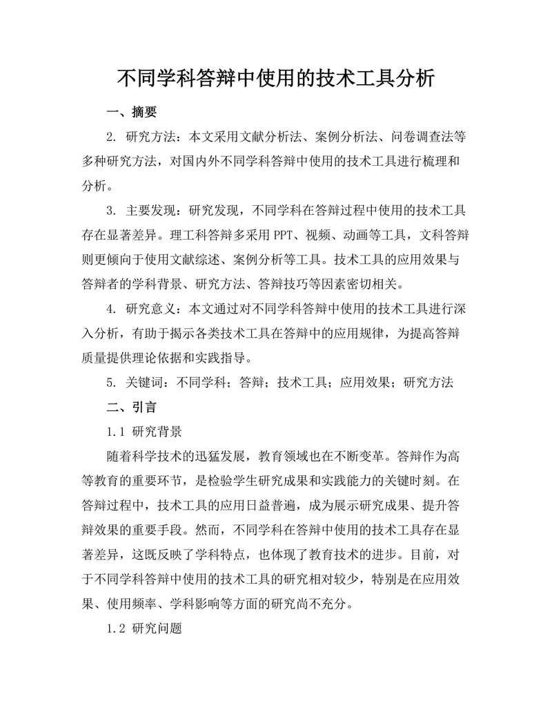 不同学科答辩中使用的技术工具分析