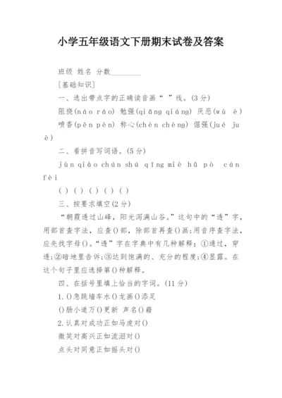 小学五年级语文下册期末试卷及答案.docx