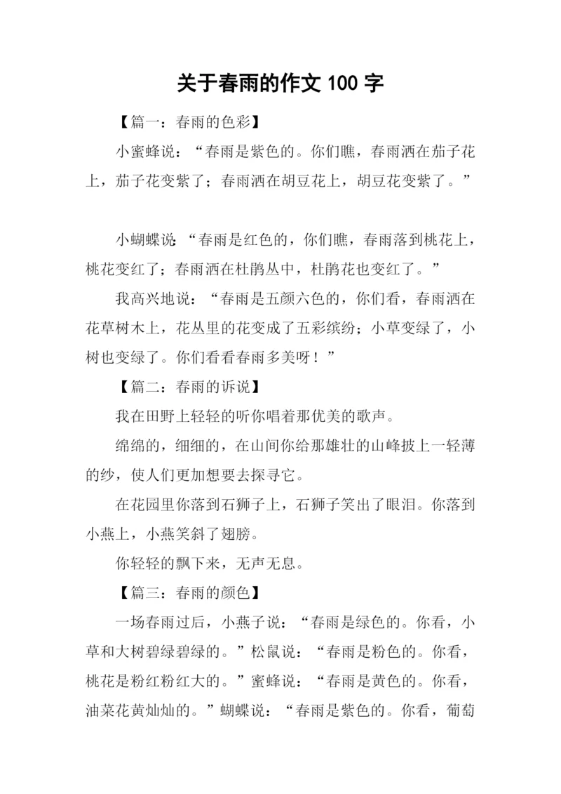 关于春雨的作文100字.docx
