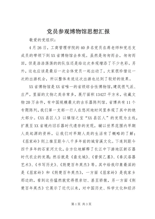 党员参观博物馆思想汇报.docx