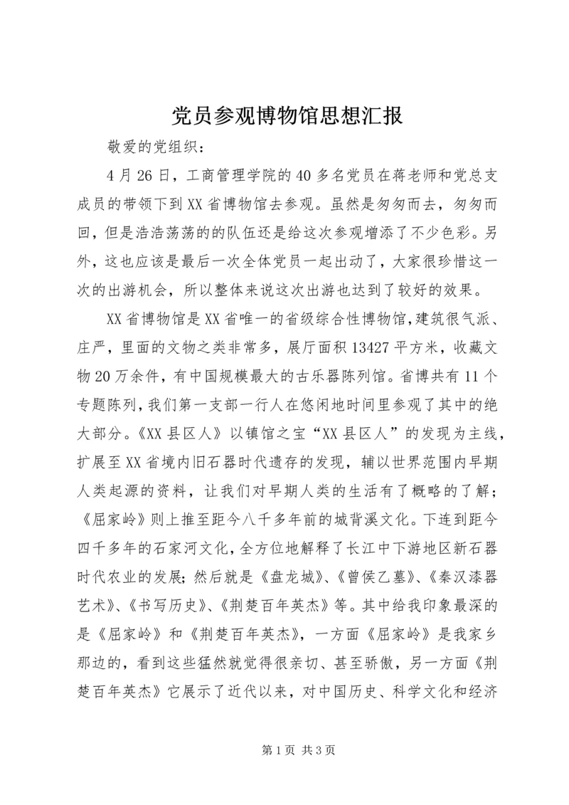 党员参观博物馆思想汇报.docx