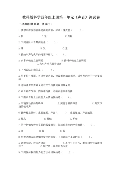 教科版科学四年级上册第一单元《声音》测试卷含答案【研优卷】.docx