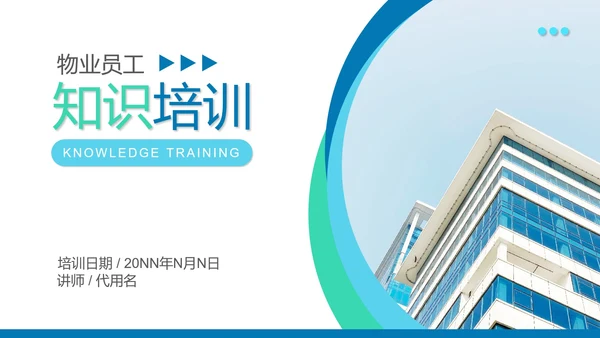 蓝色简约风物业员工服务知识培训PPT模板