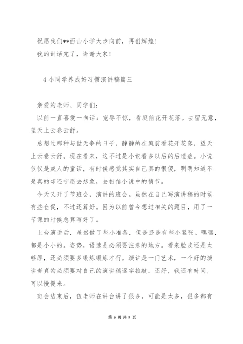 小学生养成好习惯演讲稿.docx